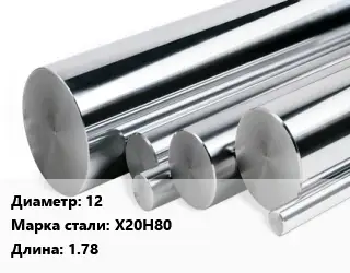 Круг нержавеющий 12 Сталь: Х20Н80 L=1.78